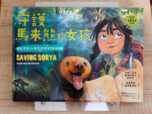 守護馬來熊的女孩
