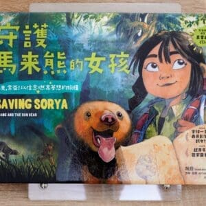 守護馬來熊的女孩