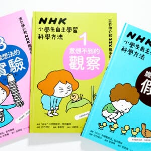 NHK小學生自主學習科學方法