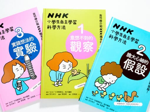 NHK小學生自主學習科學方法