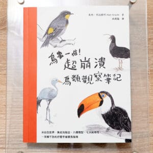 鳥事一堆超崩潰，鳥類觀察筆記