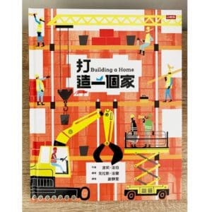 打造一個家