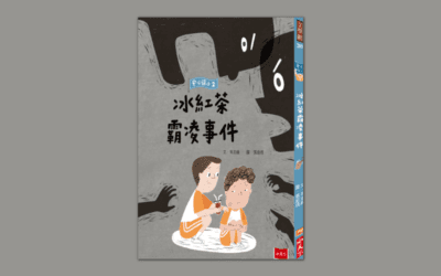 南一  社會三上第五課  和諧的相處  書單