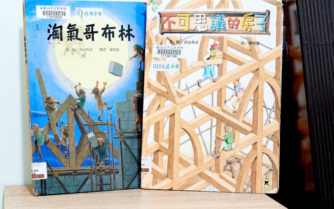 不可思議的房子、淘氣哥布林