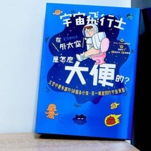 宇宙飛行士在外太空是怎麼大便的