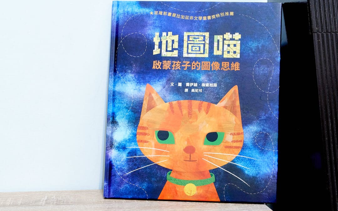 地圖喵：啟蒙孩子的圖像思維