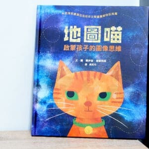 地圖喵：啟蒙孩子的圖像思維