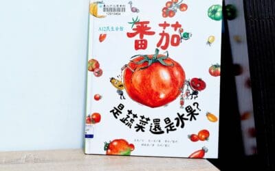 番茄是蔬菜還是水果？