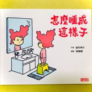 怎麼睡成這樣子