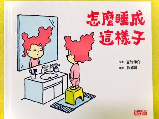 怎麼睡成這樣子