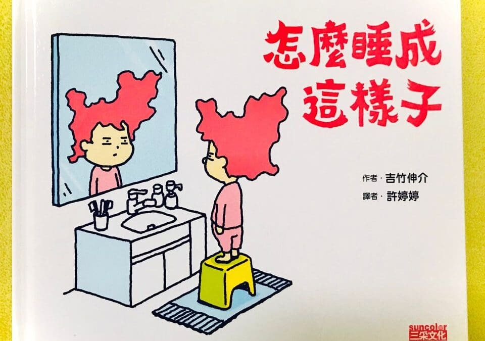 怎麼睡成這樣子