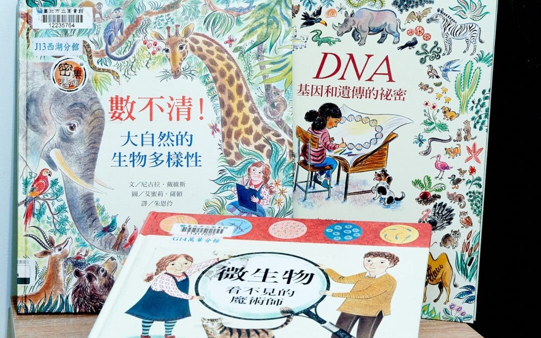 數不清！大自然的生物多樣性、微生物：看不見的魔術師、DNA：基因和遺傳的祕密
