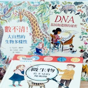 數不清！大自然的生物多樣性、微生物：看不見的魔術師、DNA：基因和遺傳的祕密