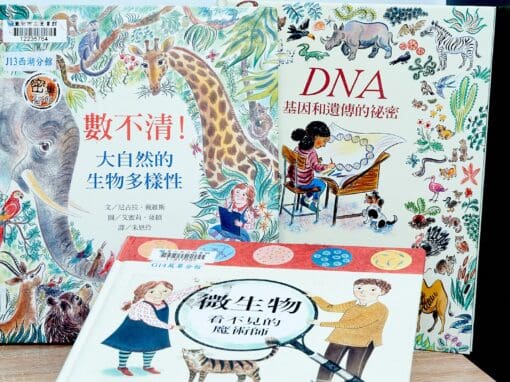數不清！大自然的生物多樣性、微生物：看不見的魔術師、DNA：基因和遺傳的祕密