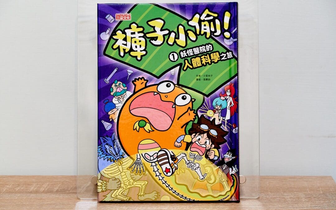 褲子小偷1：妖怪醫院的人體科學之旅