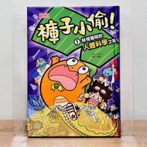 褲子小偷1：妖怪醫院的人體科學之旅