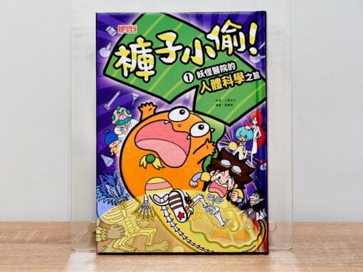 褲子小偷1：妖怪醫院的人體科學之旅