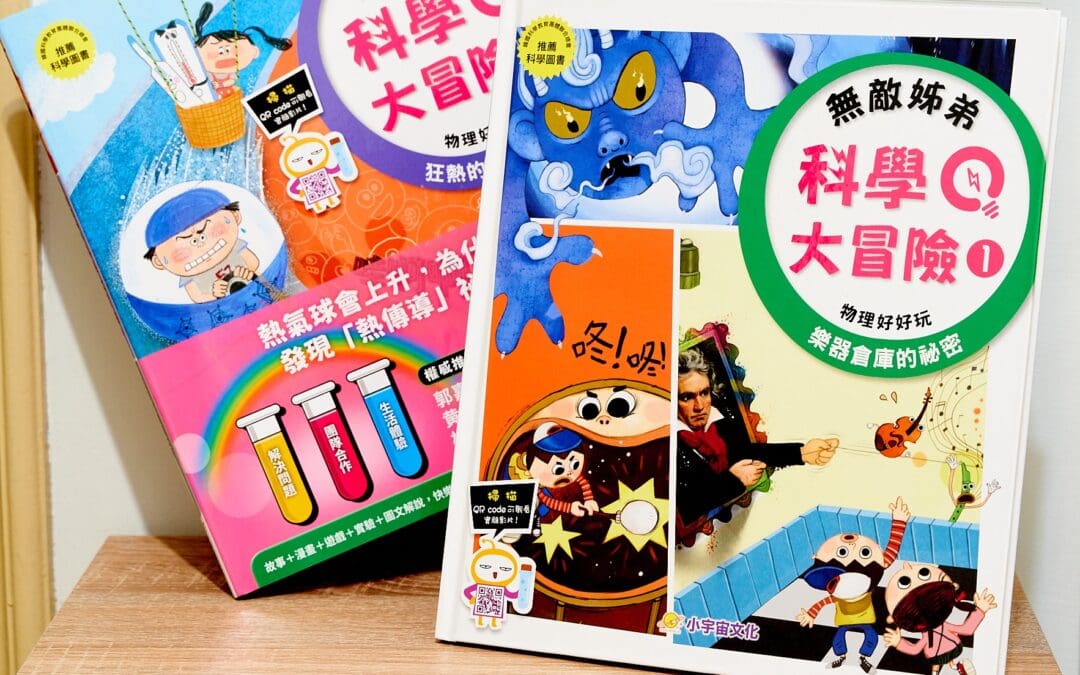 無敵姊弟科學大冒險(1)：樂器倉庫的祕密