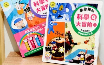 無敵姊弟科學大冒險(1)：樂器倉庫的祕密