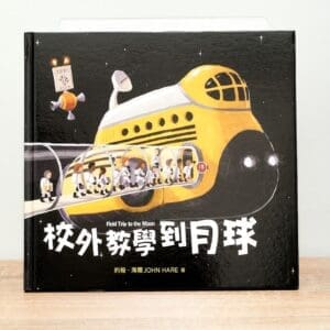 校外教學到月球