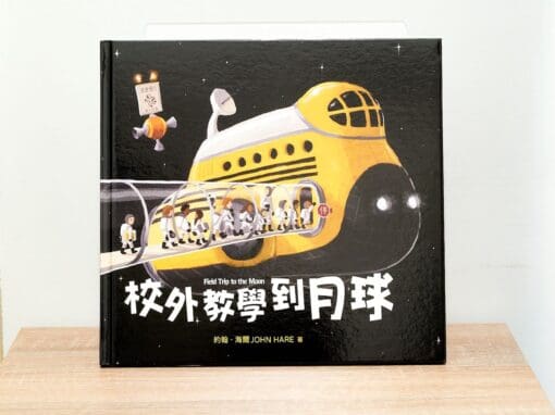 校外教學到月球