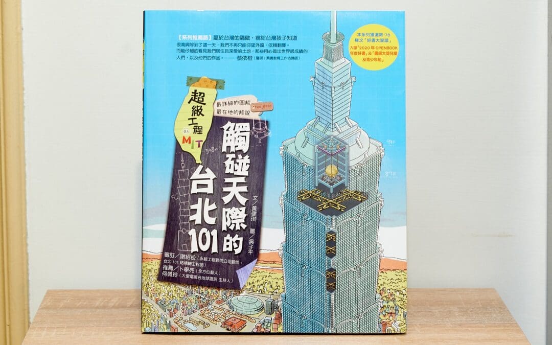 超級工程MIT03：觸碰天際的台北101