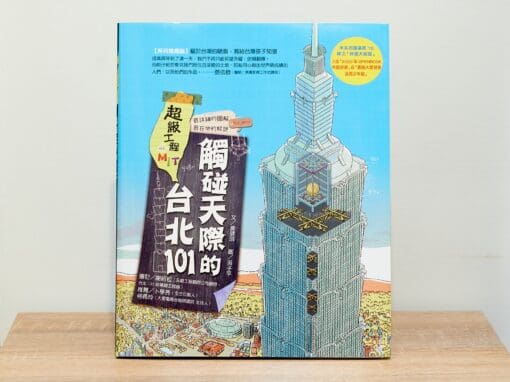 超級工程MIT03：觸碰天際的台北101