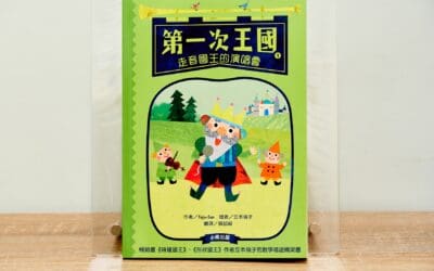 第一次王國1：走音國王的演唱會