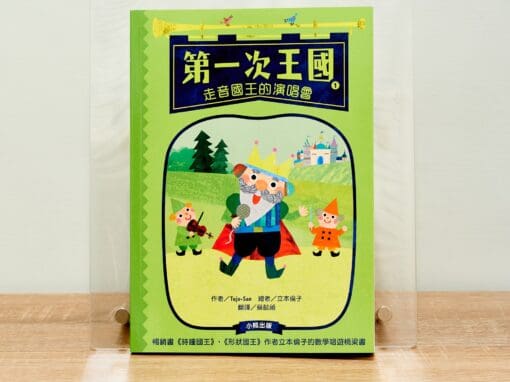 第一次王國1：走音國王的演唱會