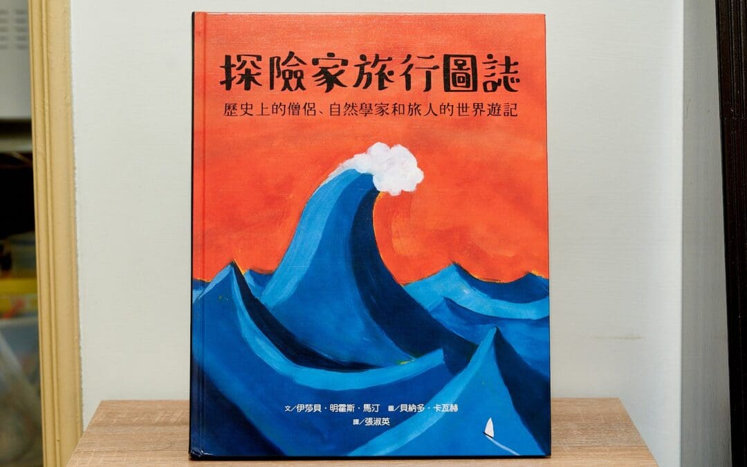 探險家旅行圖誌：歷史上的僧侶、自然學家和旅人的世界遊記