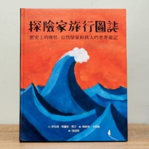 探險家旅行圖誌：歷史上的僧侶、自然學家和旅人的世界遊記