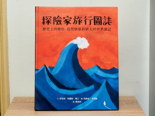 探險家旅行圖誌：歷史上的僧侶、自然學家和旅人的世界遊記