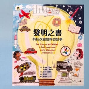 發明之書：科技改變世界的故事