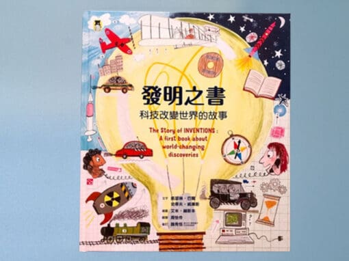 發明之書：科技改變世界的故事