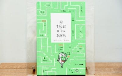 逛美術館自信心養成術