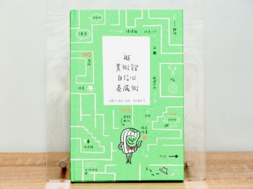 逛美術館自信心養成術