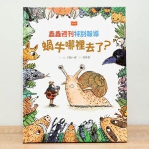 蟲蟲週刊特別報導 蝸牛哪裡去了？