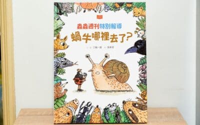 蟲蟲週刊特別報導 蝸牛哪裡去了？