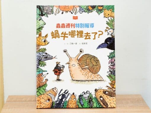 蟲蟲週刊特別報導 蝸牛哪裡去了？