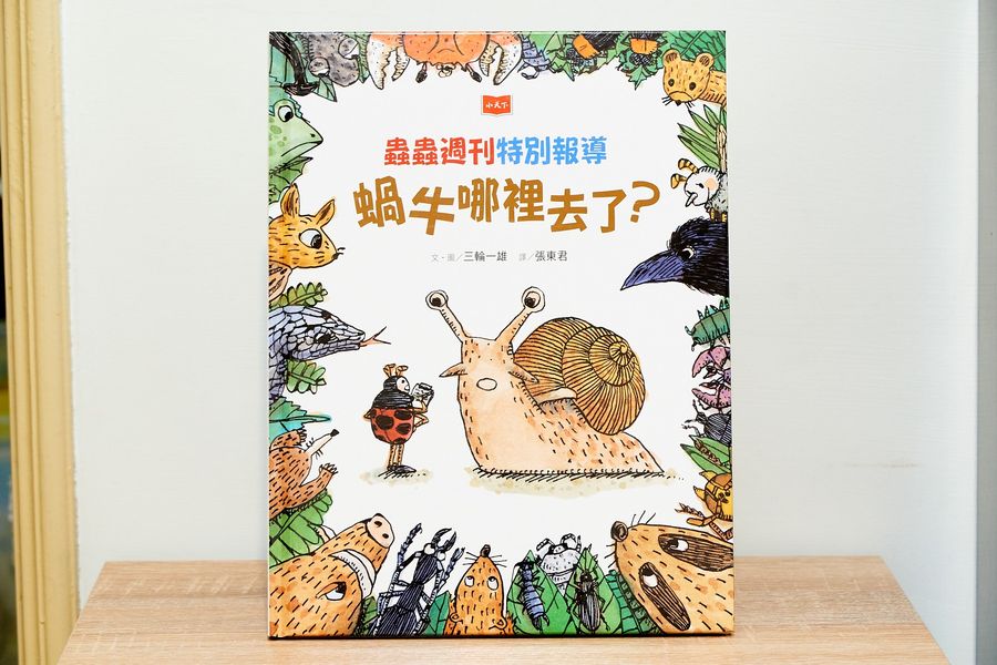 蟲蟲週刊特別報導 蝸牛哪裡去了？