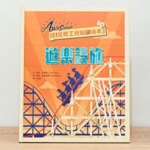 哇！驚奇工程知識繪本3 遊樂設施