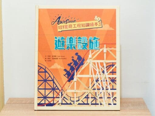 哇！驚奇工程知識繪本3 遊樂設施