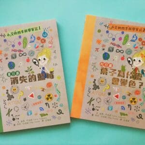 小艾的四季科學筆記夏日篇、秋日篇