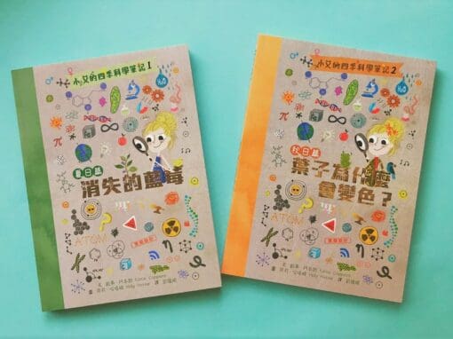 小艾的四季科學筆記夏日篇、秋日篇