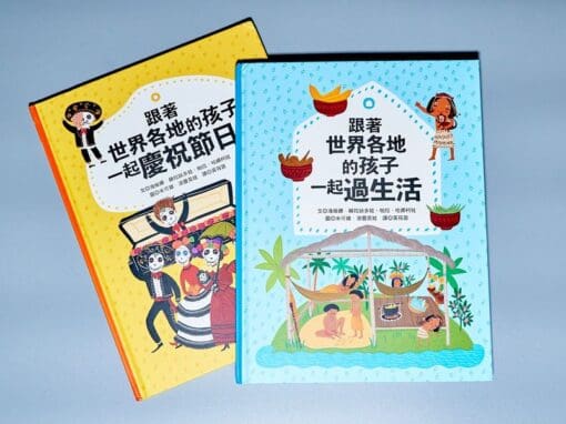 跟著世界的孩子一起過生活 | 跟著世界各地的孩子一起慶祝節日