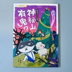 快閃貓生活謎語童話1：神祕山有鬼？