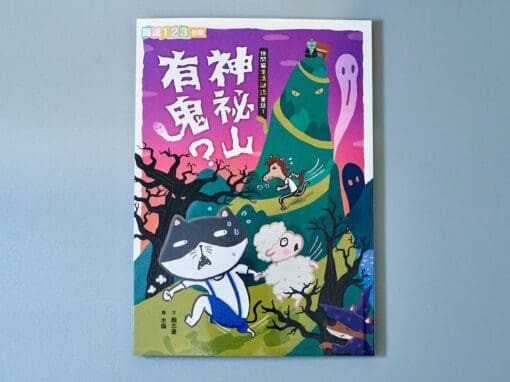 快閃貓生活謎語童話1：神祕山有鬼？