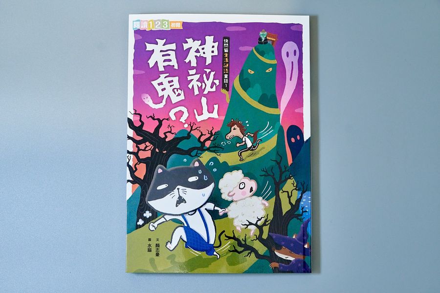 快閃貓生活謎語童話1：神祕山有鬼？