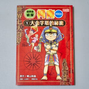 世界史偵探柯南1：大金字塔的祕密