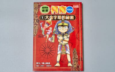 世界史偵探柯南1：大金字塔的祕密